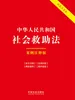 中华人民共和国社会救助法：案例注释版（2026年版）