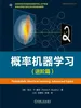 概率机器学习（进阶篇）