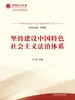 坚持建设中国特色社会主义法治体系