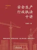 安全生产行政执法十讲