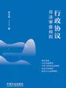 行政协议司法审查规则