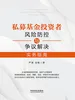 私募基金投资者风险防控与争议解决实务指南