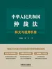 中华人民共和国仲裁法释义与适用手册