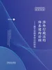 涉外行政法的体系建构论纲：基于实践本体论的研究