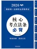 2026国家统一法律职业资格考试核心考点法条必背