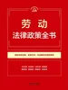 劳动法律政策全书（2026年版）