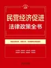 民营经济促进法律政策全书（2026年版）