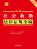 社会救助法律法规全编（2026年版）