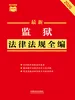 监狱法律法规全编（2026年版）