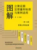 图解立案证据定罪量刑标准与案例适用（第一分册：危害公共安全案）