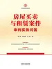 房屋买卖与租赁案件审判实务问答