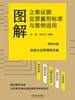 图解立案证据定罪量刑标准与案例适用（第四分册：妨害社会管理秩序案）