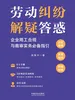 劳动纠纷解疑答惑：企业用工合规与裁审实务必备指引