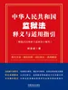 中华人民共和国监狱法释义与适用指引
