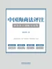 中国海商法评注：修改条文理解与适用