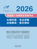 2026国家统一法律职业资格考试大纲对照·考点详解·法规精读·强化测试