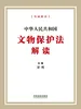 中华人民共和国文物保护法解读（2026年版）