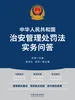 中华人民共和国治安管理处罚法实务问答