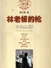 林老板的枪