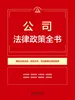 公司法律政策全书（2026年版）