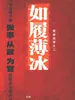 如履薄冰