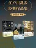 江户川乱步经典作品集（套装共3册）