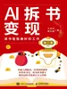 AI拆书变现：读书是我最好的工作
