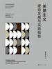 关系主义：理论发展与实践检验