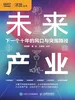 未来产业：下一个十年的风口与突围路径