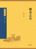 聊斋志异（中华经典藏书 第三版）