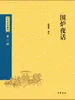 围炉夜话（中华经典藏书 第三版）