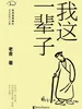 我这一辈子