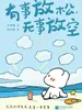 有事放松，无事放空