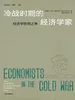 冷战时期的经济学家