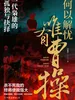 何以解忧，唯有曹操