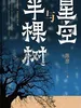 星空与半棵树