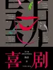 喜剧