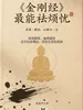 《金刚经》最能祛烦忧