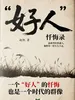 “好人”忏悔录