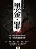 黑金・罪