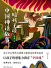 陪孩子读中国神话故事
