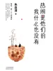 热闹是他们的，我什么也没有