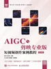 AIGC与剪映专业版：短视频创作案例教程（慕课版）