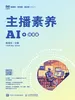 主播素养（AI+微课版）