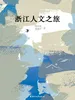 浙江人文之旅