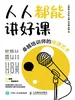 人人都能讲好课：卓越培训师的授课艺术