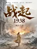 战起1938