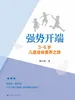 强势开端：3-6岁儿童身体素养之旅