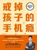戒掉孩子的手机瘾