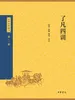 了凡四训（中华经典藏书 第三版）